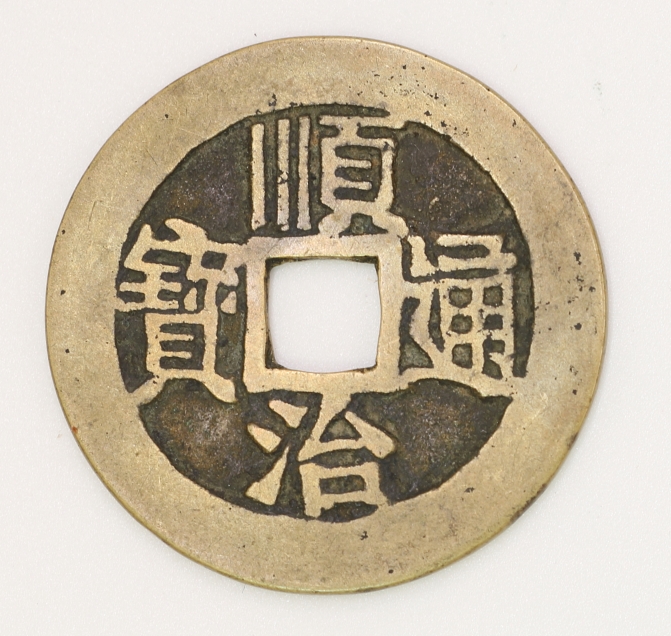 Qing Dynasty, Shunzhi Tongbao Type 5 Henan Province Bureau 清 順治通寶五式 河南省局造