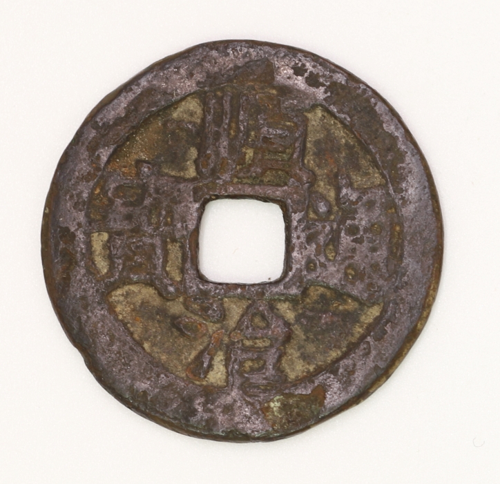 Qing Dynasty, Shunzhi Tongbao Type 2 (Upward Zhe) 清 順治通寶二式 (背上浙)