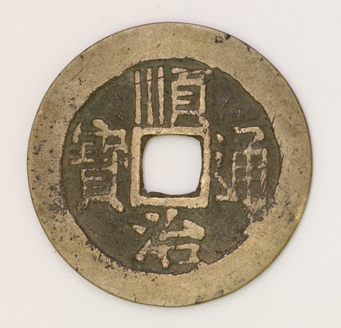 Qing Dynasty, Shunzhi Tongbao Type 4 Bao Yuan Bureau (Thin Font Version) 清 順治通寶四式 寶源局造 (細字版)