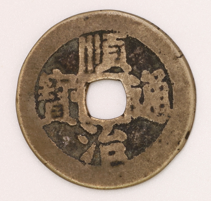 Qing Dynasty, Shunzhi Tongbao Type 2 (Upward Dong) 清 順治通寶二式 (背上東)