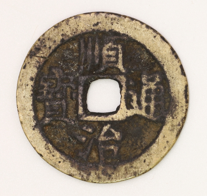 Qing Dynasty, Shunzhi Tongbao Type 2 (Rightward Gong) 清 順治通寶二式 (背右工)