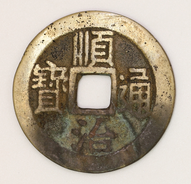 Qing Dynasty, Shunzhi Tongbao Type 5 Jiangning Prefecture Bureau 清 順治通寶五式 江寧府局造