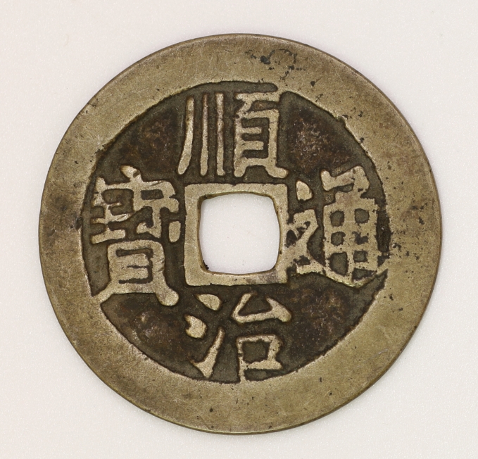 Qing Dynasty, Shunzhi Tongbao Type 4 Bao Yuan Bureau (Bold Font Version) 清 順治通寶四式 寶源局造 (粗字版)