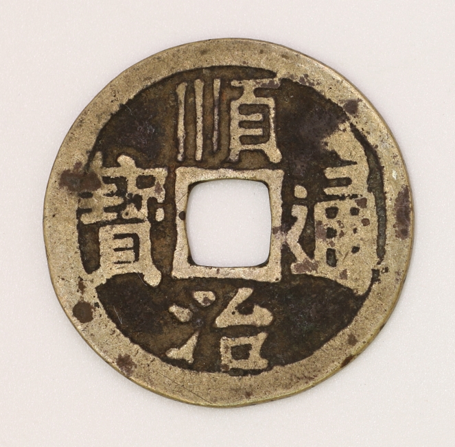 Qing Dynasty, Shunzhi Tongbao Type 5 Linqin Town Bureau (Long Manchu Script Version) 清 順治通寶五式 臨清鎮局造 (長滿文版)