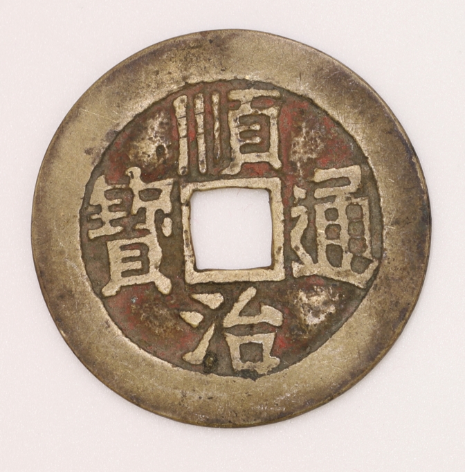 Qing Dynasty, Shunzhi Tongbao Type 5 Linqin Town Bureau (Short Manchu Script Version) 清 順治通寶五式 臨清鎮局造 (短滿文版)