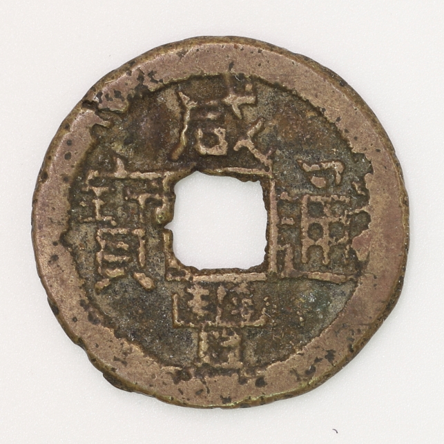 Qing Dynasty, Xianfeng Tongbao, Bao Quan Bureau (Chinese Script Version 3) 清 咸豐通寶 寶泉局造 (漢字體三版)