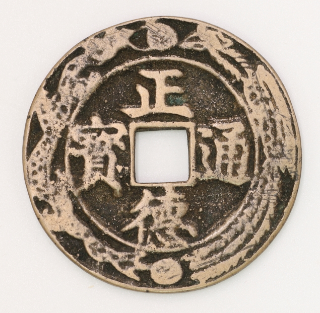 Qing Dynasty Zhengde Tongbao Charm (Dragon Playing with the Phoenix) 清 正德通寶 花錢 (游龍戲鳳)