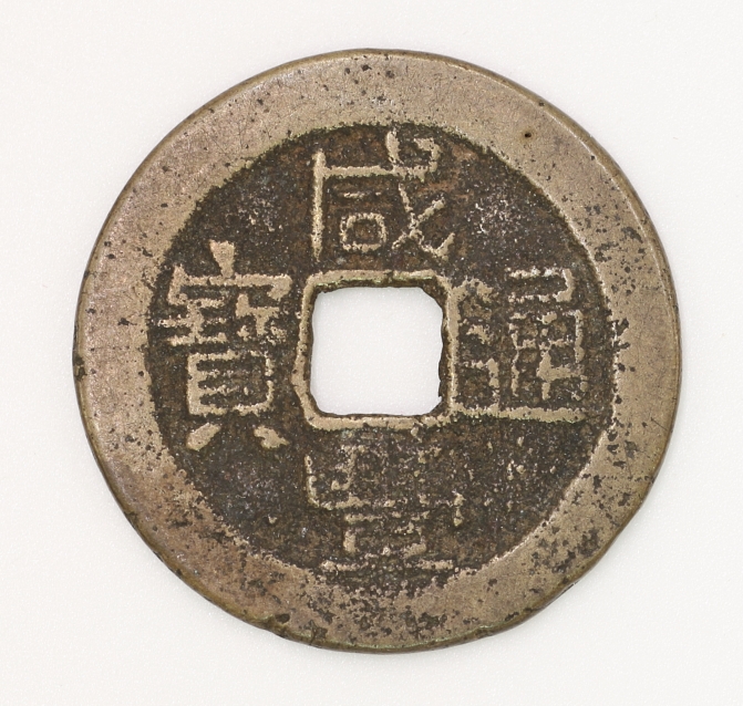 Qing Dynasty, Xianfeng Tongbao, Bao Yong Bureau (Version 2) 清 咸豐通寶 寶雲局造 (版型二)