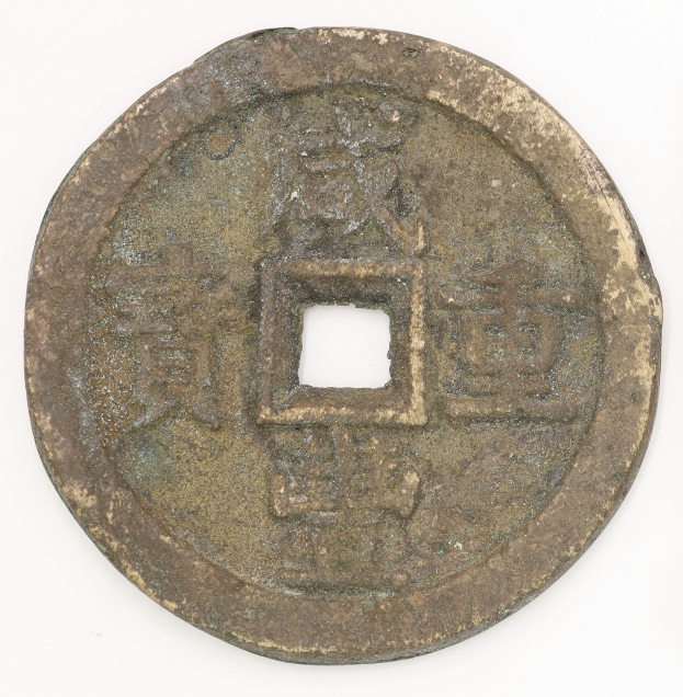 Qing Dynasty, Xianfeng Chungbao, 50 Cash, Bao Quan Bureau 清 咸豐重寶 當五十 寶泉局造