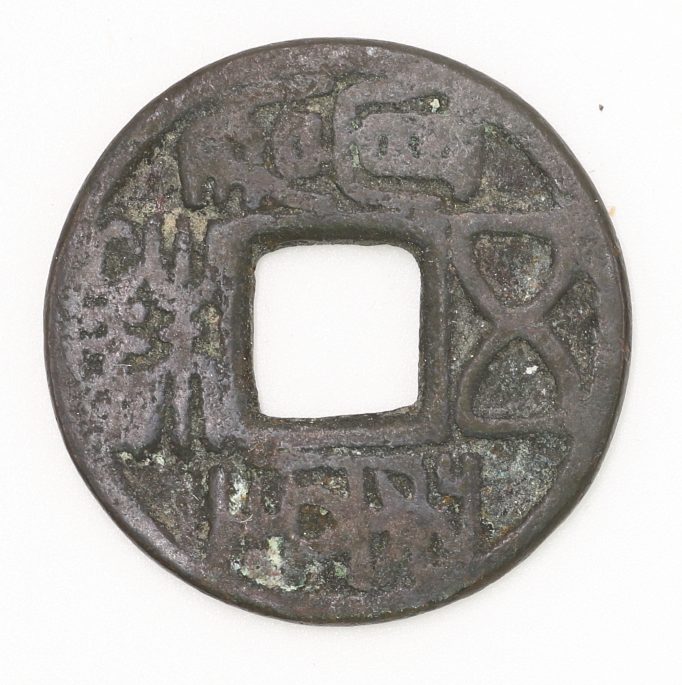 Western Han Dynasty, Jun Yi Hou Wang Wu Zhu 西漢 君宜侯王五銖