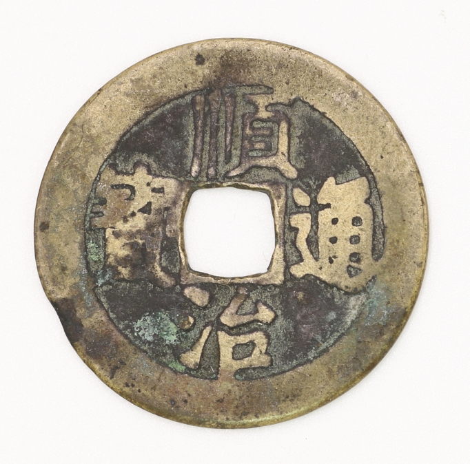 Qing Dynasty, Shunzhi Tongbao Type 3 1 Cash Shandong Province Bureau 清 順治通寶三式 一厘 山東省局造