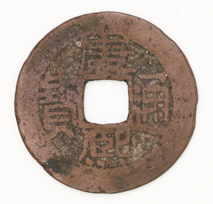 Qing Dynasty Kangxi Tongbao Hunan Province Bureau 清 康熙通寶 湖南省局造