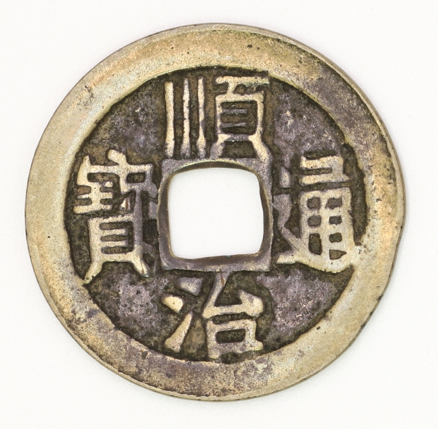 Qing Dynasty, Shunzhi Tongbao Type 4 Bao Quan Bureau 清 順治通寶四式 寶泉局造