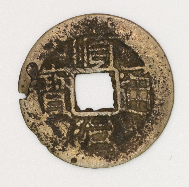 Qing Dynasty, Shunzhi Tongbao Type 5 Shaanxi Province Bureau (Privately Minted Version) 清 順治通寶五式 陝西省局造 (私鑄版)