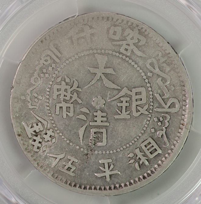 Qing Dynasty, Great Qing Silver Coin, Xiangping 5 Mace, Kashgar, Xinjiang 清 大清銀幣 湘平伍錢 新疆喀什造