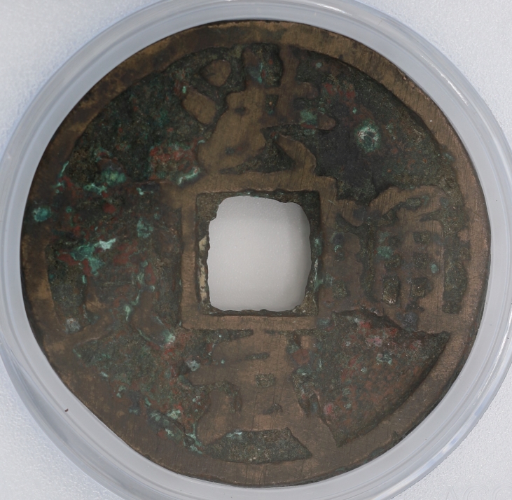 Ming Dynasty Hongwu Tongbao 5 Cash (Upward Peiping) 明 洪武通寶 當五 (背上北平)