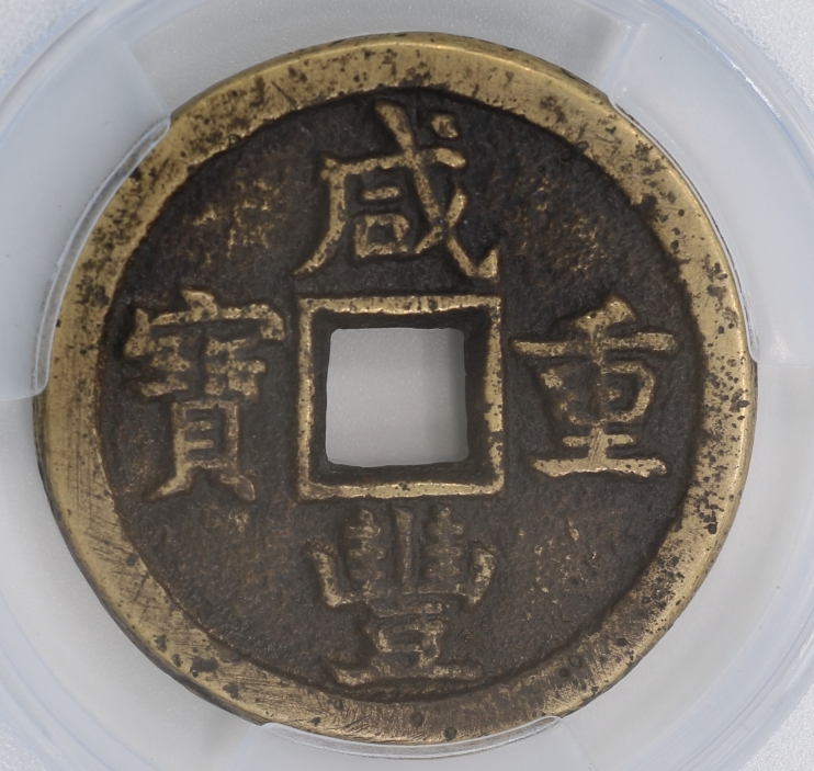 Qing Dynasty, Xianfeng Chungbao, 10 Cash, Bao De Bureau 清 咸豐重寶 當十 寶德局造