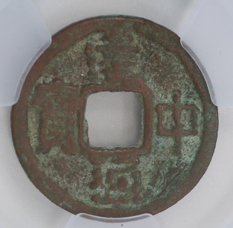 Tang Dynasty Jianzhong Tongbao 唐 建中通寶