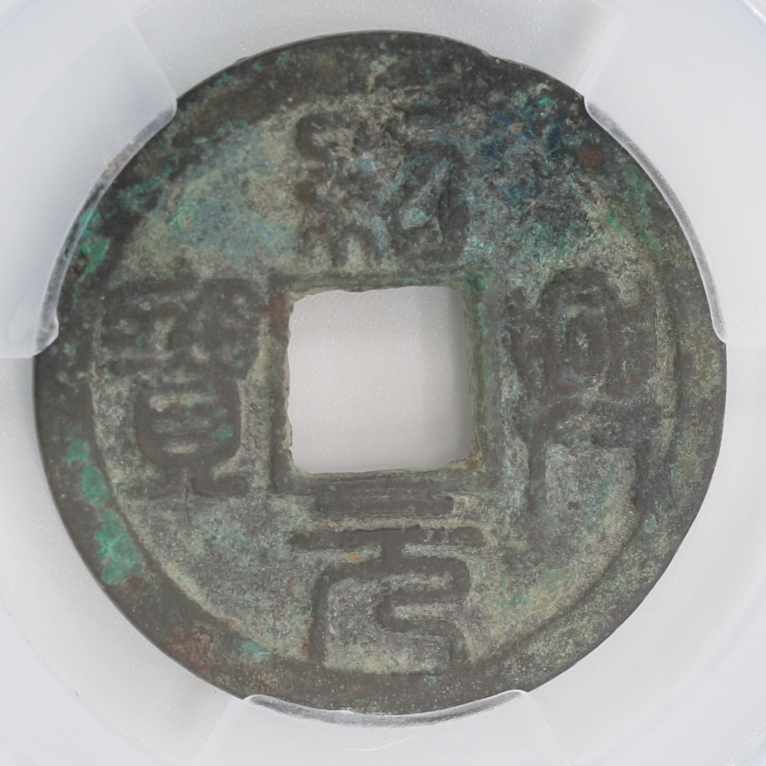 Southern Song Dynasty, Shaoxing Yuanbao (Seal Script Version) (Upward Pitching Crescent & Downward Dot) 南宋紹興元寶 (篆書版)(背上仰月&背下一點)