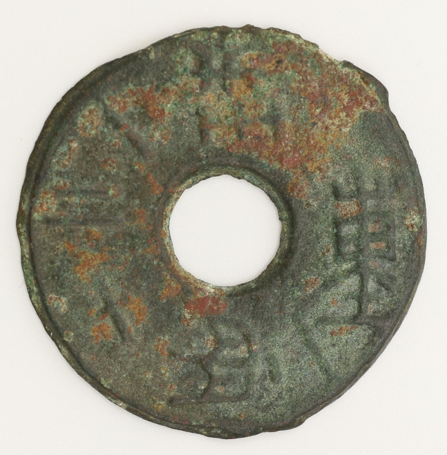 Warring States Period,Round Money-1 Lian 12 Chu State of Qin 戰國 圜錢重一兩十二株秦國造