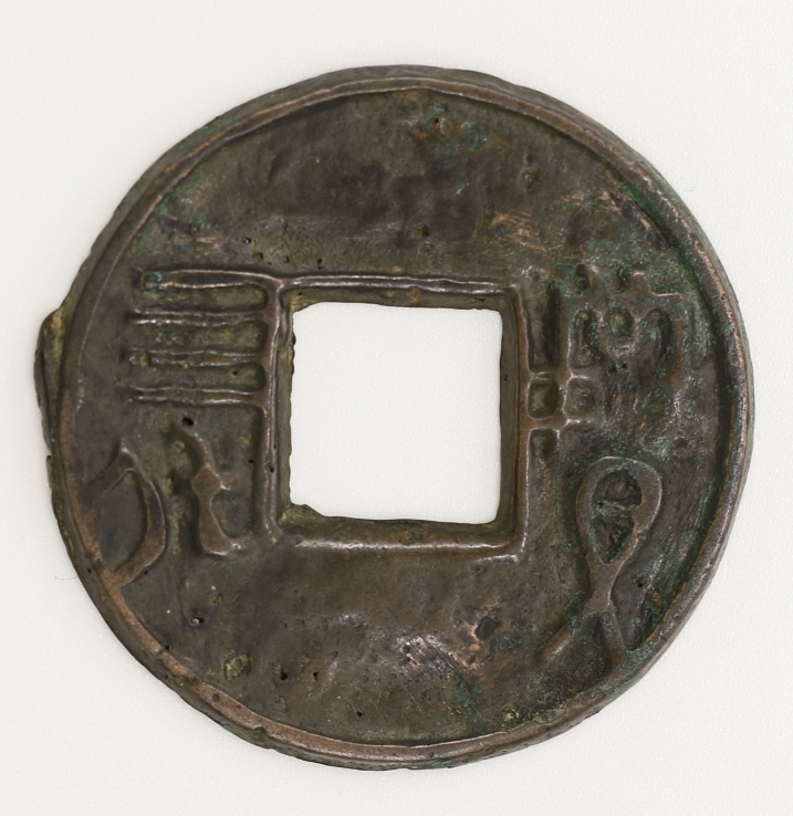 Warring States Period,Round Square Hole Money-I Sze HouState of Qin 戰國方孔圜錢賹四化秦國造