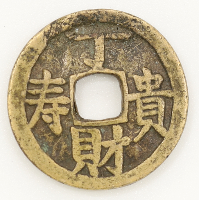 Qing Dynasty, Guangxu Tongbao Charm (Ding, Wealth, Honor, and Longevity) 清 光緒通寶花錢 (丁財貴壽)