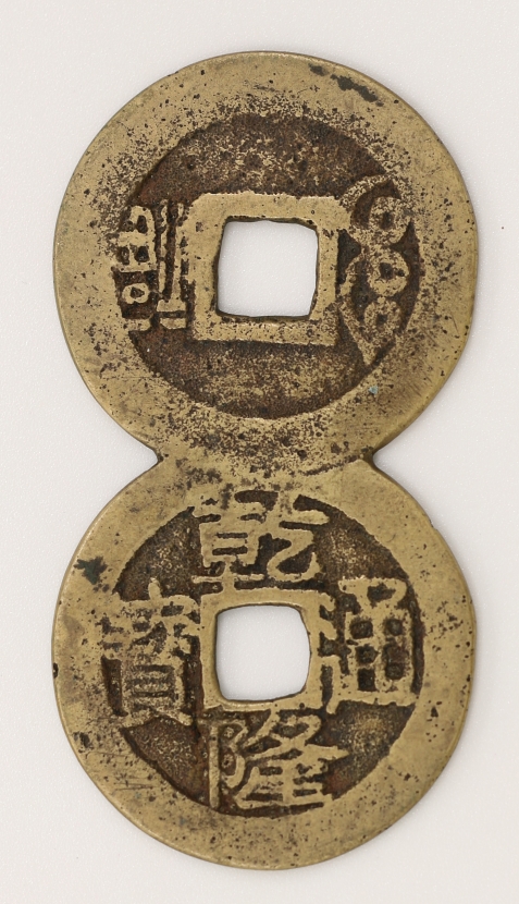 Qing Dynasty, Qianlong Tongbao Conjoined Charm (Lucky and Longevity) 清 乾隆通寶連體花錢 (福壽)