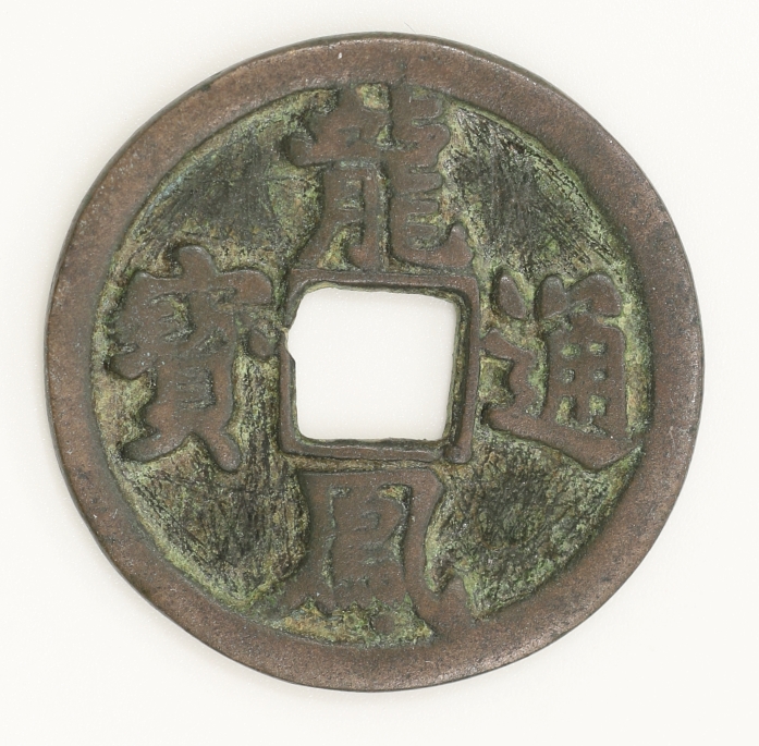 Han Lin Er Longfeng Tongbao (Three Cash) 韓林兒 龍鳳通寶 (折三)