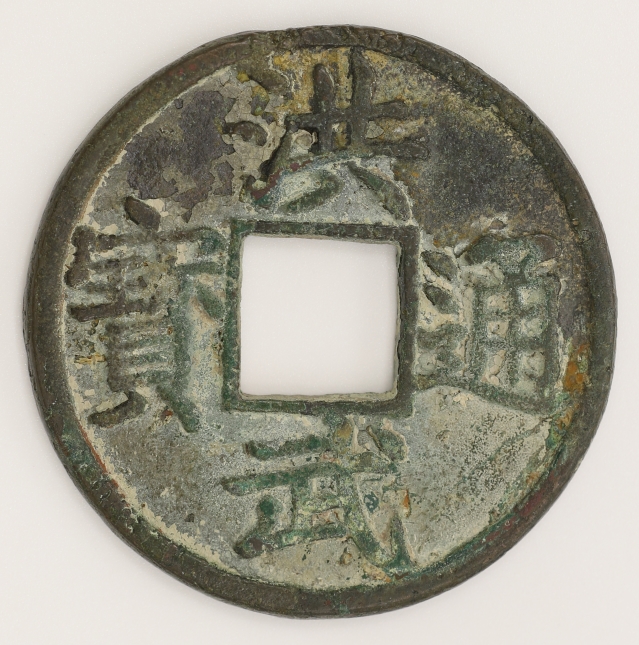 Ming Dynasty Hongwu Tongbao 10 Cash (Ten Yu) 明 洪武通寶 當十 (背十豫)