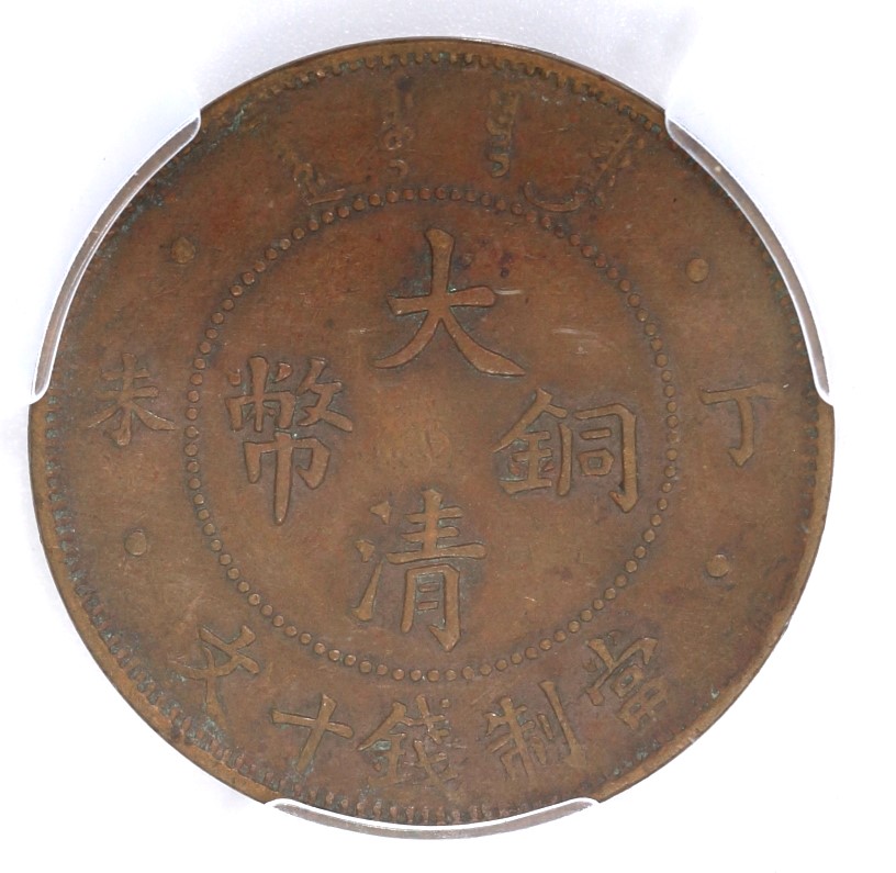 Qing Dynasty, Great Qing Copper Coin, 10 Cash, Ministry of Revenue (Ding Wei Version) 清 大清銅幣 十文 戶部 (丁末版)