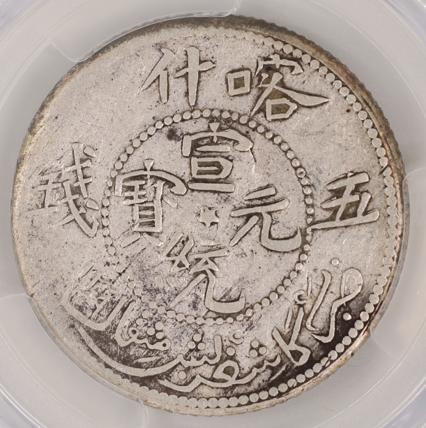 Qing Dynasty, Xuantong Yuanbao, 5 Mace, Xuantong 3rd year, Kashgar, Xinjiang 清 宣統元寶 五錢 宣統三年 新疆喀什造