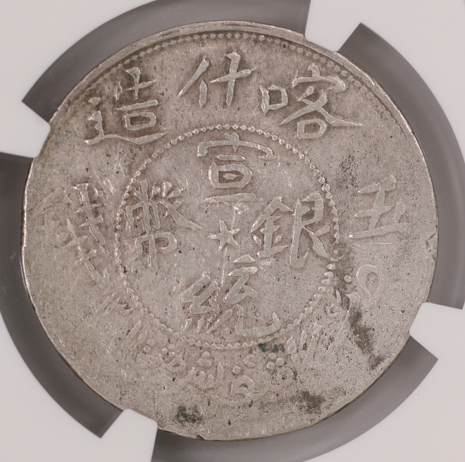 Qing Dynasty, Xuantong Silver Coin, 5 Mace, Kashgar, Xinjiang 清 宣統銀幣 五錢 新疆喀什造