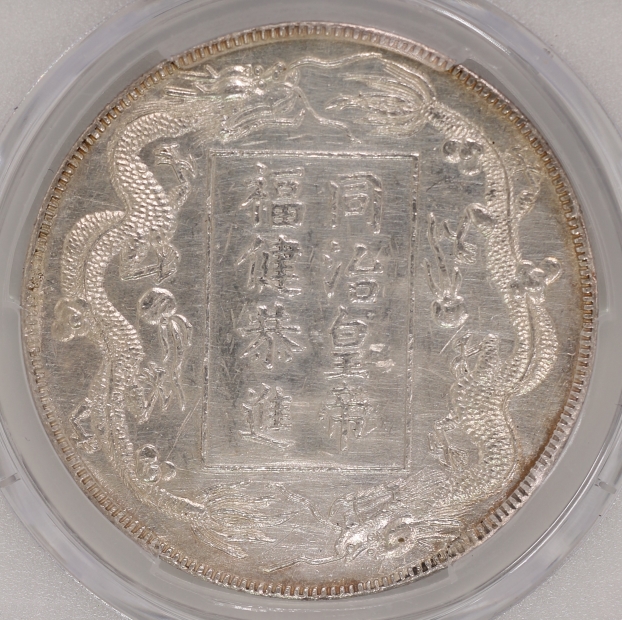 Qing Dynasty, Emperor Tongzhi Happiness and Health Tribute Fantasy Silver Coin 清 同治皇帝福健恭進 臆造銀幣