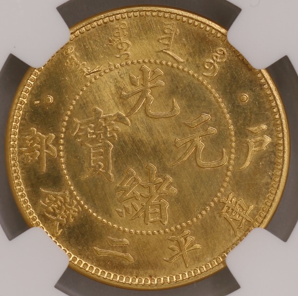 Qing Dynasty, Guangxu Yuanbao, 2 Mace, Emperor Guangxu 29th, Ministry of Revenue (Restrike Version) 清 光緒元寶 庫平二錢 光緒二十八年 戶部造 (後鑄版)